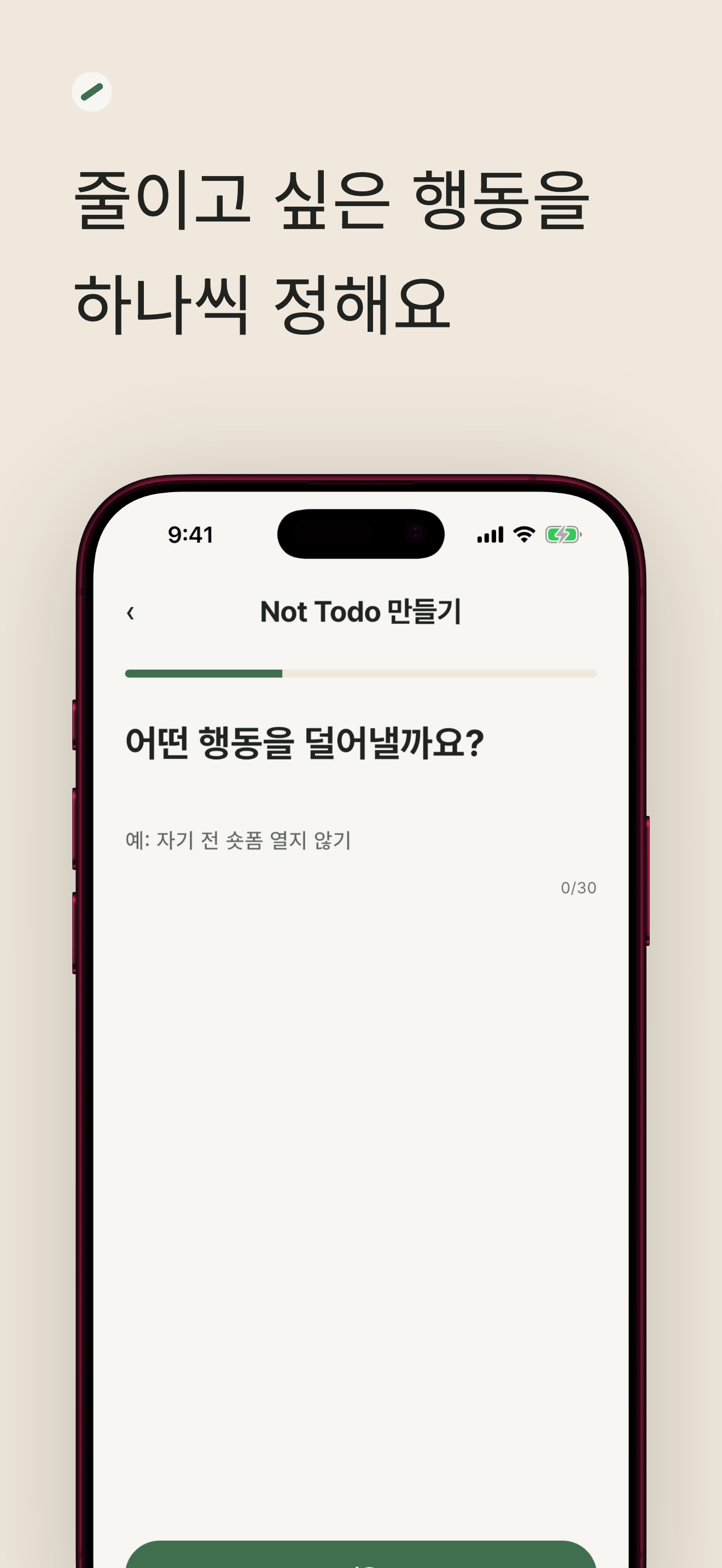 Not Todo 항목 추가 화면