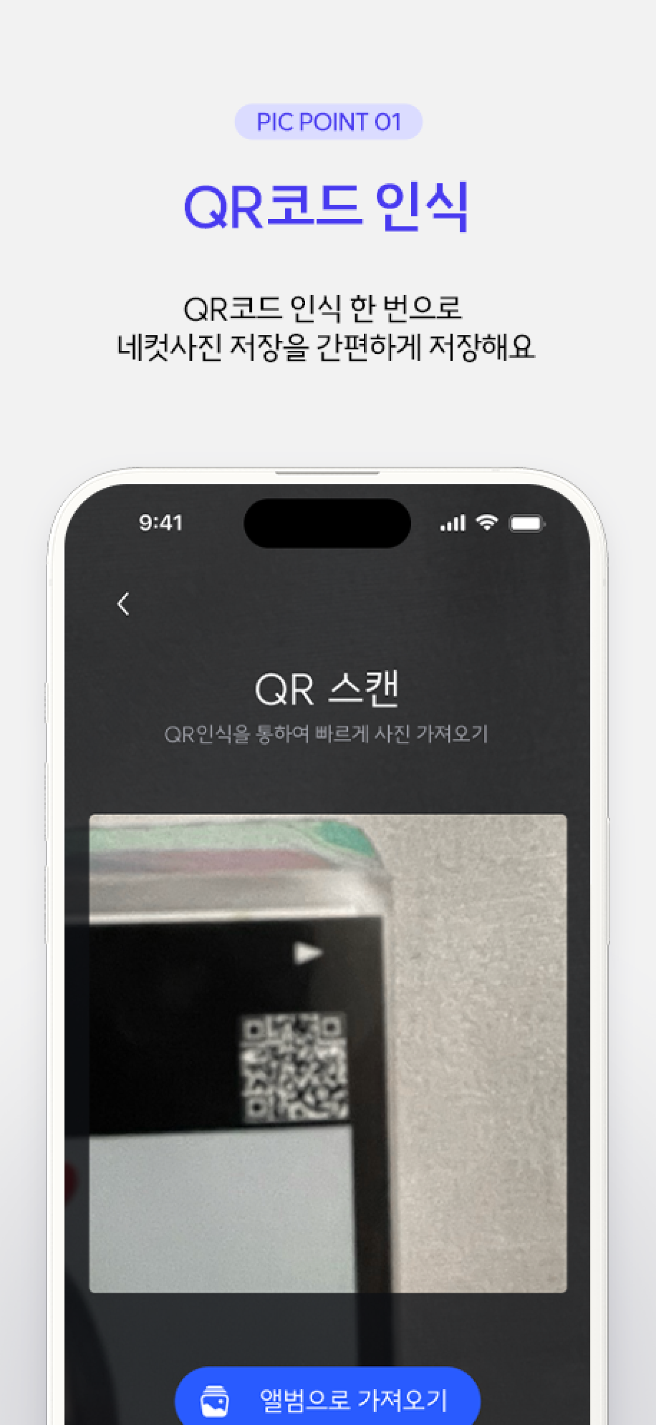 Picmory QR 코드 인식